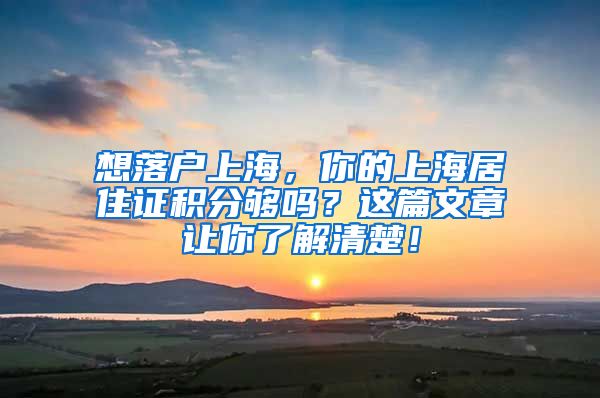 想落户上海，你的上海居住证积分够吗？这篇文章让你了解清楚！