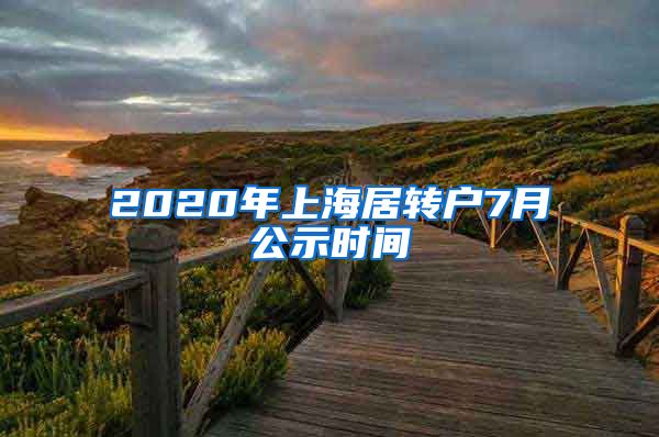 2020年上海居转户7月公示时间