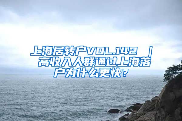 上海居转户VOL.142 ｜ 高收入人群通过上海落户为什么更快？