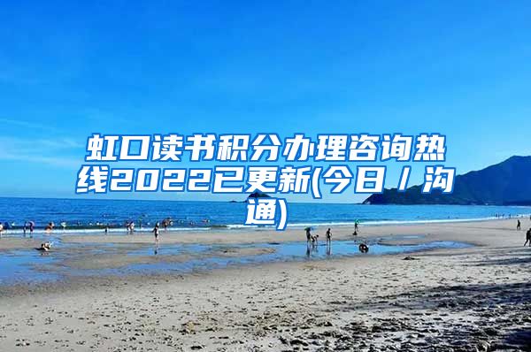 虹口读书积分办理咨询热线2022已更新(今日／沟通)