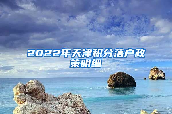 2022年天津积分落户政策明细