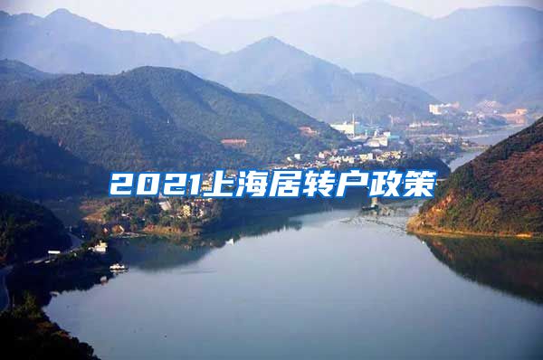 2021上海居转户政策