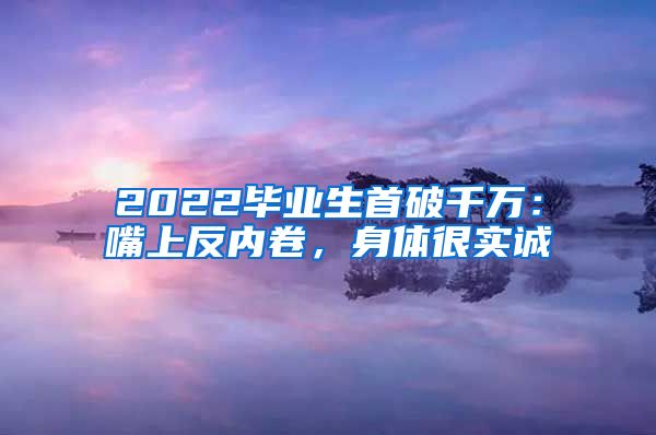 2022毕业生首破千万：嘴上反内卷，身体很实诚