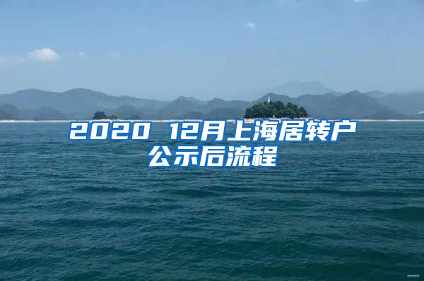 2020 12月上海居转户公示后流程