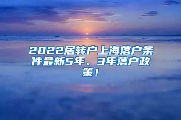2022居转户上海落户条件最新5年、3年落户政策！