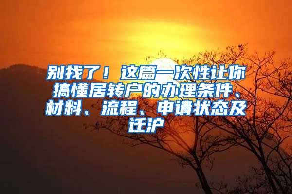 别找了！这篇一次性让你搞懂居转户的办理条件、材料、流程、申请状态及迁沪