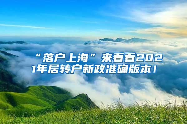 “落户上海”来看看2021年居转户新政准确版本！