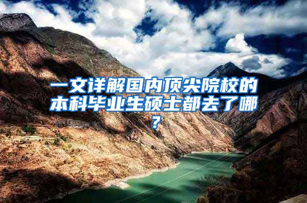 一文详解国内顶尖院校的本科毕业生硕士都去了哪？