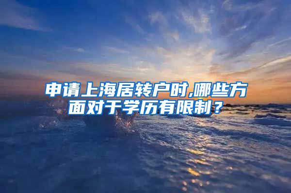 申请上海居转户时,哪些方面对于学历有限制？