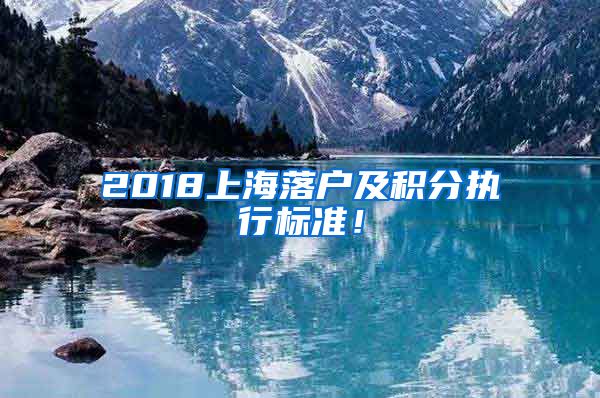 2018上海落户及积分执行标准！