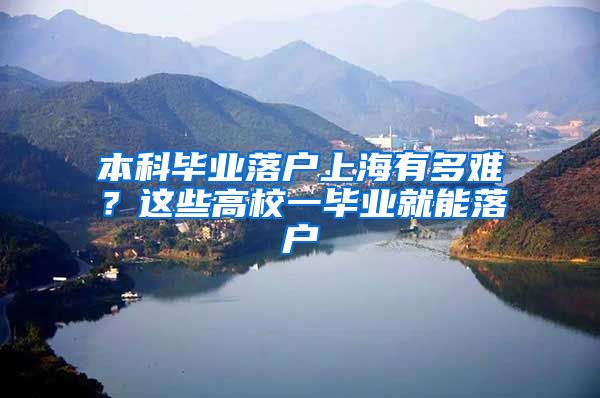 本科毕业落户上海有多难？这些高校一毕业就能落户