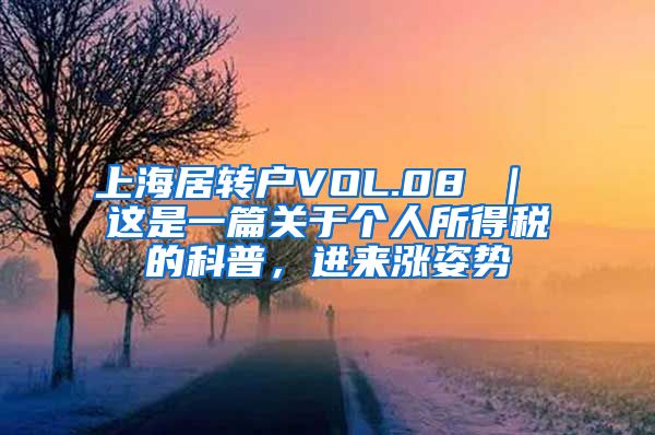 上海居转户VOL.08 ｜ 这是一篇关于个人所得税的科普，进来涨姿势