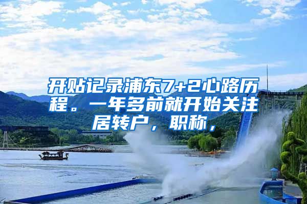 开贴记录浦东7+2心路历程。一年多前就开始关注居转户，职称，