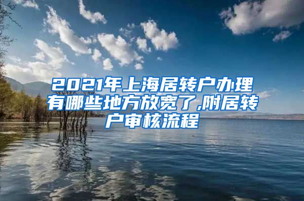 2021年上海居转户办理有哪些地方放宽了,附居转户审核流程