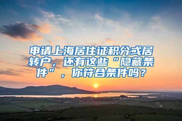申请上海居住证积分或居转户，还有这些“隐藏条件”，你符合条件吗？