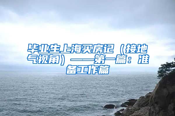 毕业生上海买房记（接地气视角）——第一篇：准备工作篇