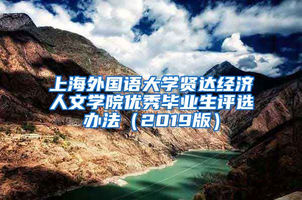 上海外国语大学贤达经济人文学院优秀毕业生评选办法（2019版）