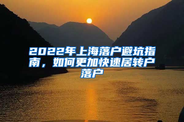 2022年上海落户避坑指南，如何更加快速居转户落户