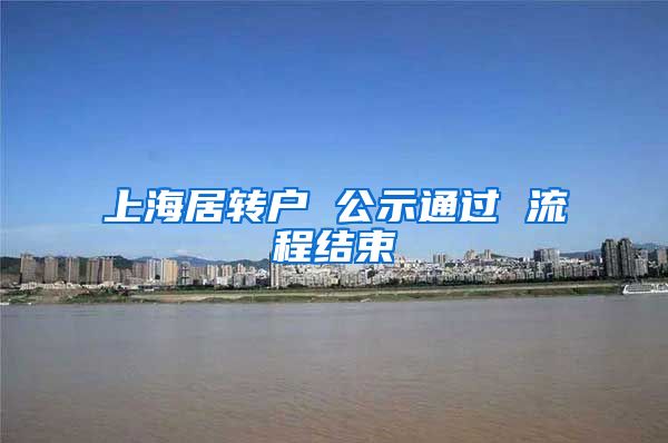 上海居转户 公示通过 流程结束