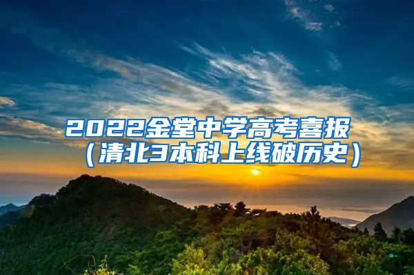 2022金堂中学高考喜报（清北3本科上线破历史）