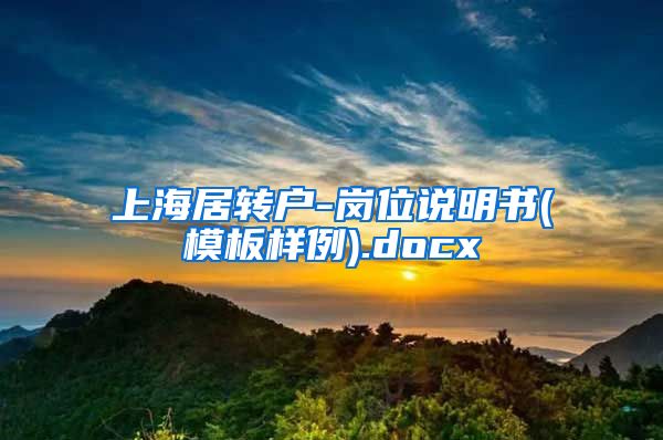 上海居转户-岗位说明书(模板样例).docx