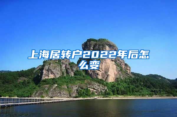 上海居转户2022年后怎么变