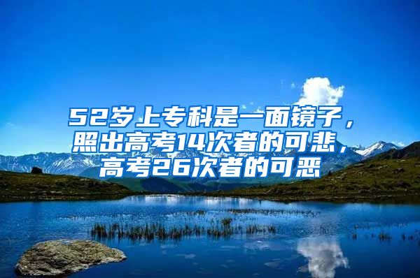 52岁上专科是一面镜子，照出高考14次者的可悲，高考26次者的可恶