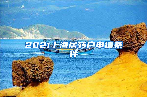 2021上海居转户申请条件