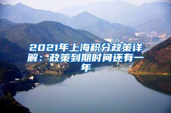 2021年上海积分政策详解：政策到期时间还有一年