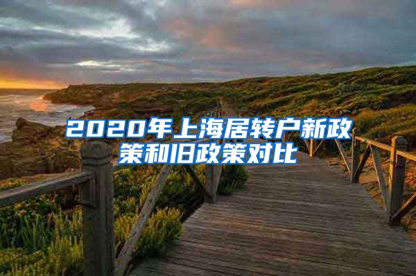 2020年上海居转户新政策和旧政策对比