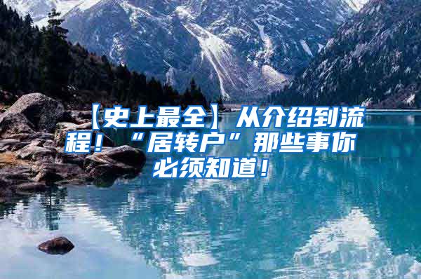 【史上最全】从介绍到流程！“居转户”那些事你必须知道！