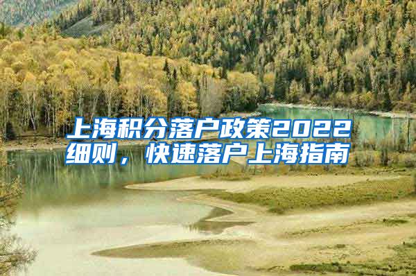 上海积分落户政策2022细则，快速落户上海指南