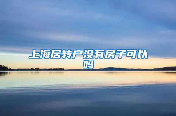 上海居转户没有房子可以吗