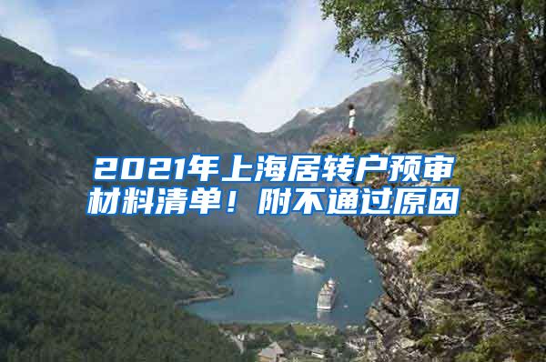 2021年上海居转户预审材料清单！附不通过原因