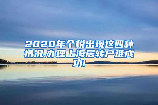 2020年个税出现这四种情况,办理上海居转户难成功!