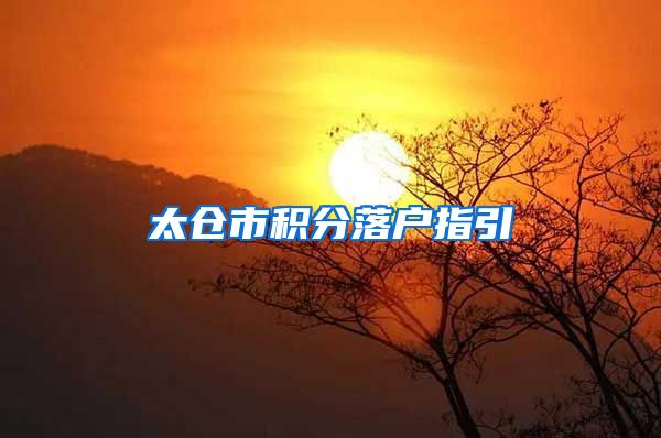 太仓市积分落户指引