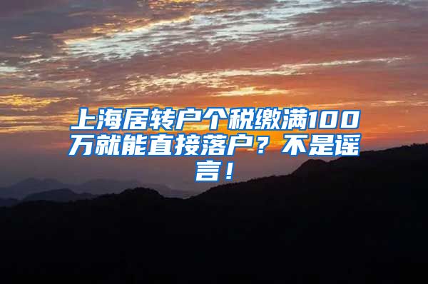 上海居转户个税缴满100万就能直接落户？不是谣言！