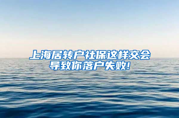 上海居转户社保这样交会导致你落户失败!