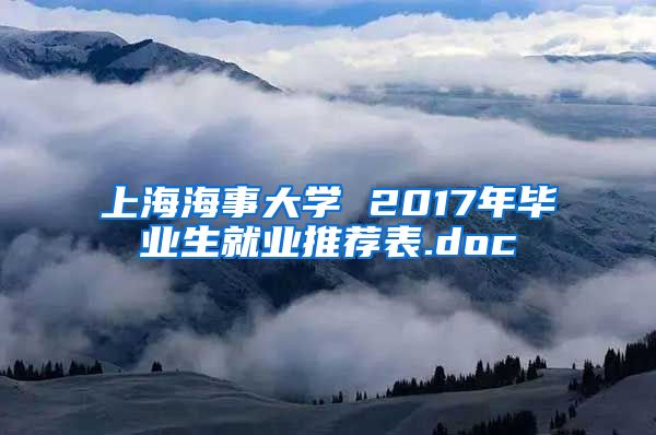 上海海事大学 2017年毕业生就业推荐表.doc