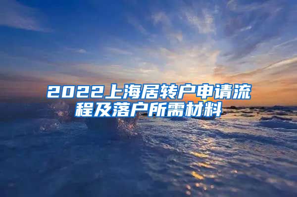 2022上海居转户申请流程及落户所需材料