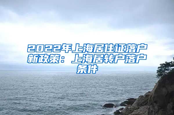 2022年上海居住证落户新政策：上海居转户落户条件
