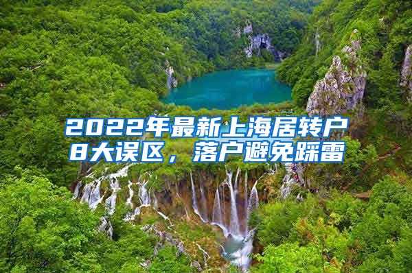 2022年最新上海居转户8大误区，落户避免踩雷