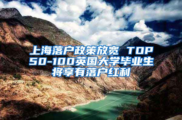 上海落户政策放宽 TOP50-100英国大学毕业生将享有落户红利