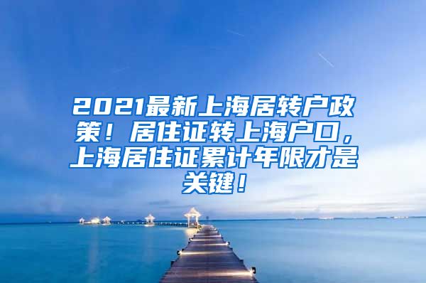 2021最新上海居转户政策！居住证转上海户口，上海居住证累计年限才是关键！