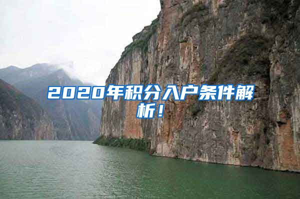 2020年积分入户条件解析！