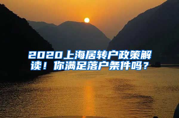2020上海居转户政策解读！你满足落户条件吗？