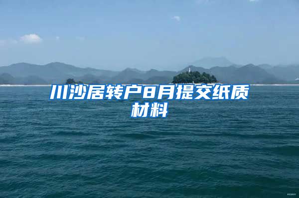 川沙居转户8月提交纸质材料