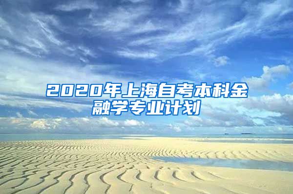 2020年上海自考本科金融学专业计划