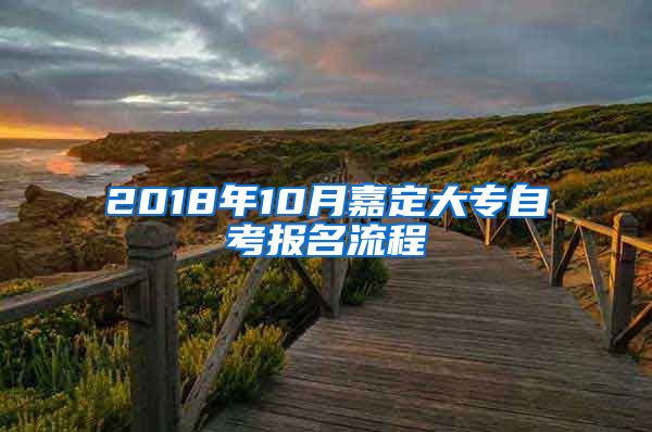 2018年10月嘉定大专自考报名流程