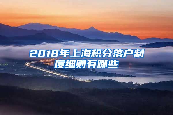 2018年上海积分落户制度细则有哪些